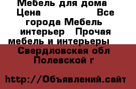 Мебель для дома › Цена ­ 6000-10000 - Все города Мебель, интерьер » Прочая мебель и интерьеры   . Свердловская обл.,Полевской г.